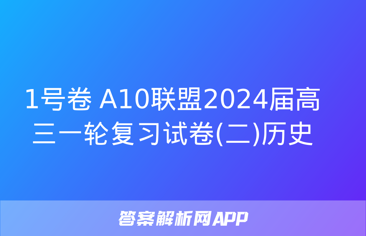 1号卷 A10联盟2024届高三一轮复习试卷(二)历史