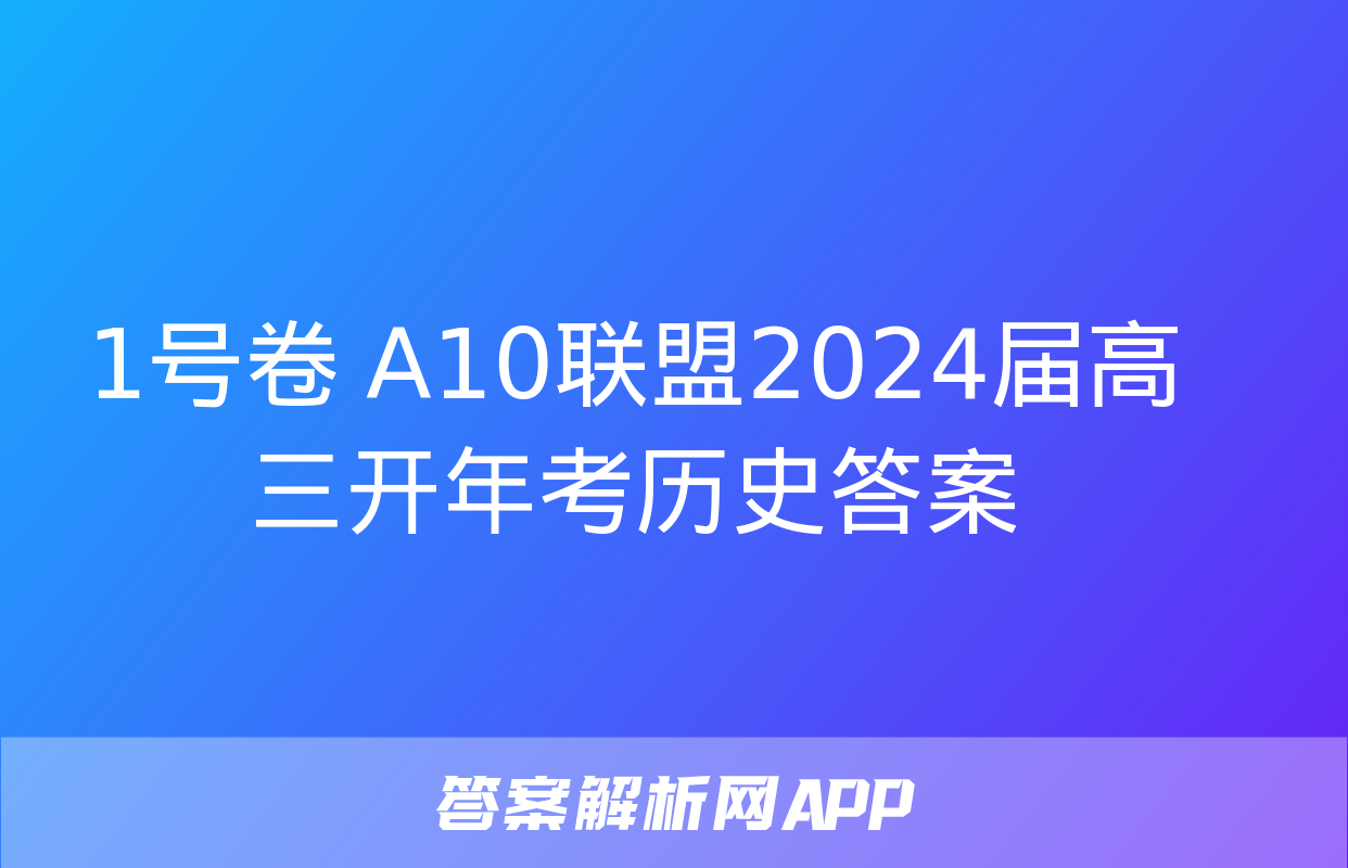 1号卷 A10联盟2024届高三开年考历史答案