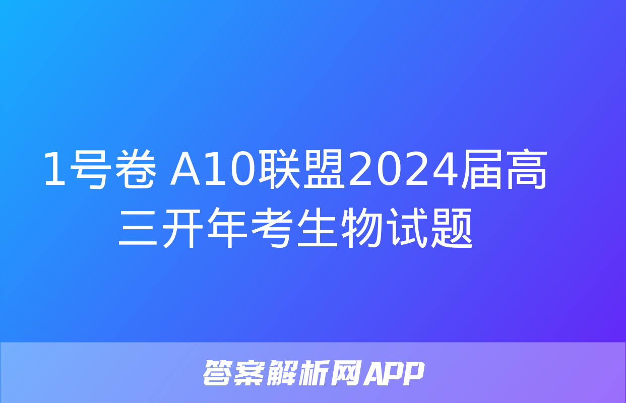 1号卷 A10联盟2024届高三开年考生物试题