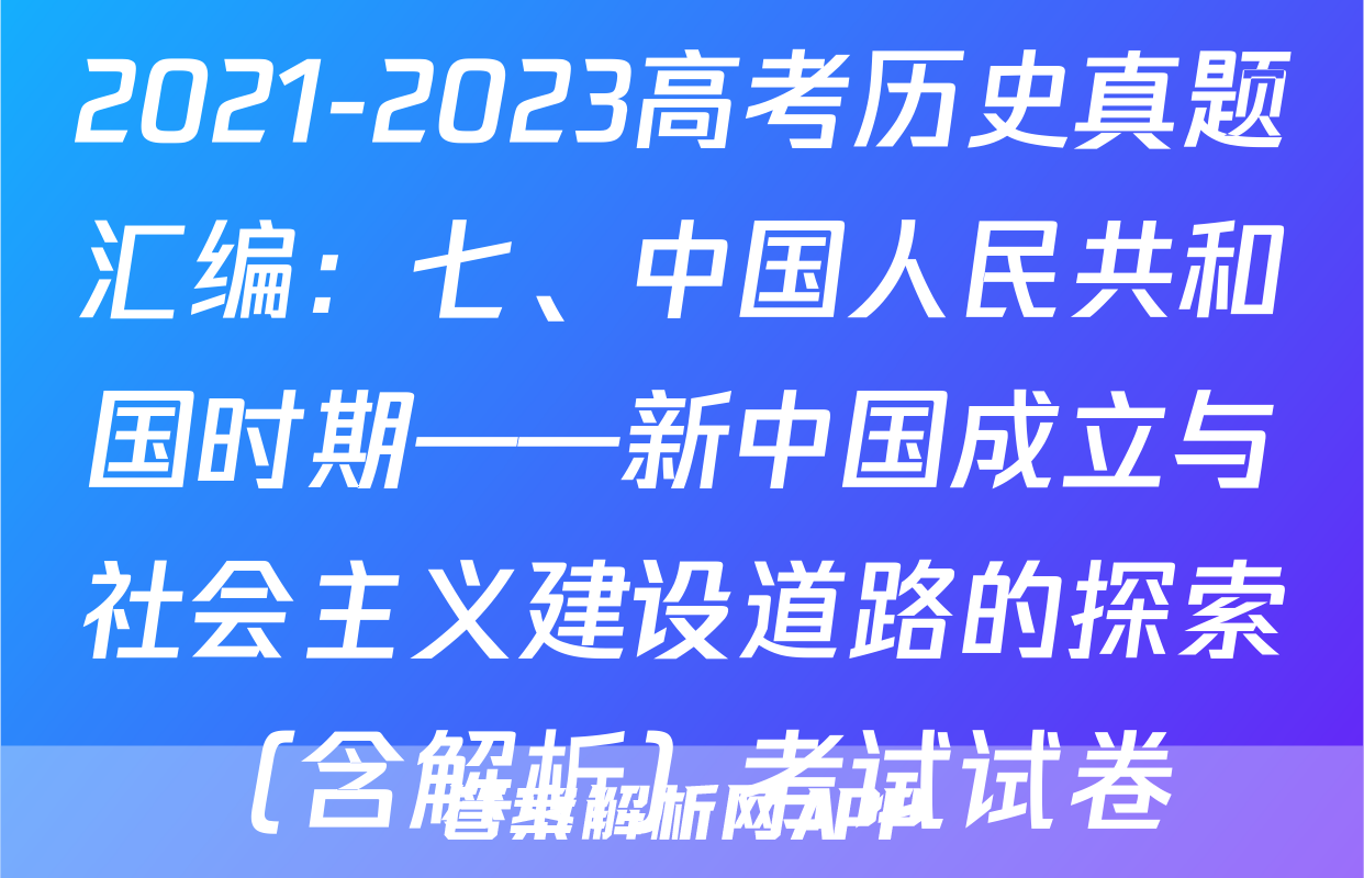 2021-2023高考历史真题汇编：七、中国人民共和国时期——新中国成立与社会主义建设道路的探索（含解析）考试试卷