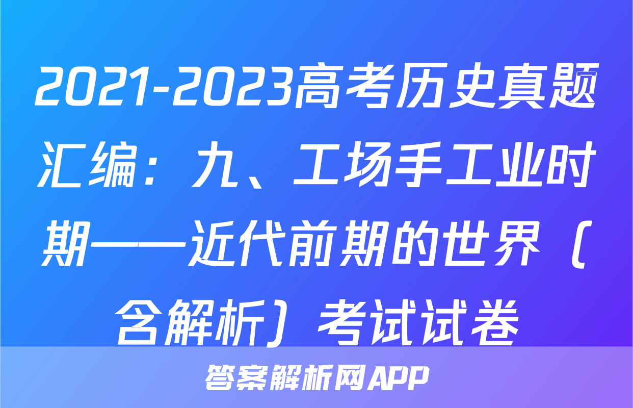 2021-2023高考历史真题汇编：九、工场手工业时期——近代前期的世界（含解析）考试试卷