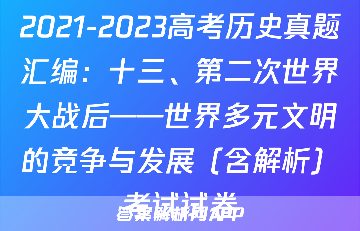 2021-2023高考历史真题汇编：十三、第二次世界大战后——世界多元文明的竞争与发展（含解析）考试试卷