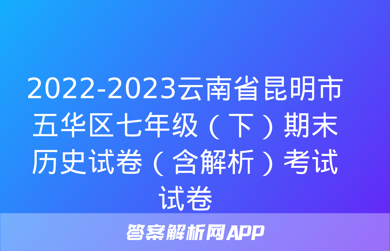 2022-2023云南省昆明市五华区七年级（下）期末历史试卷（含解析）考试试卷