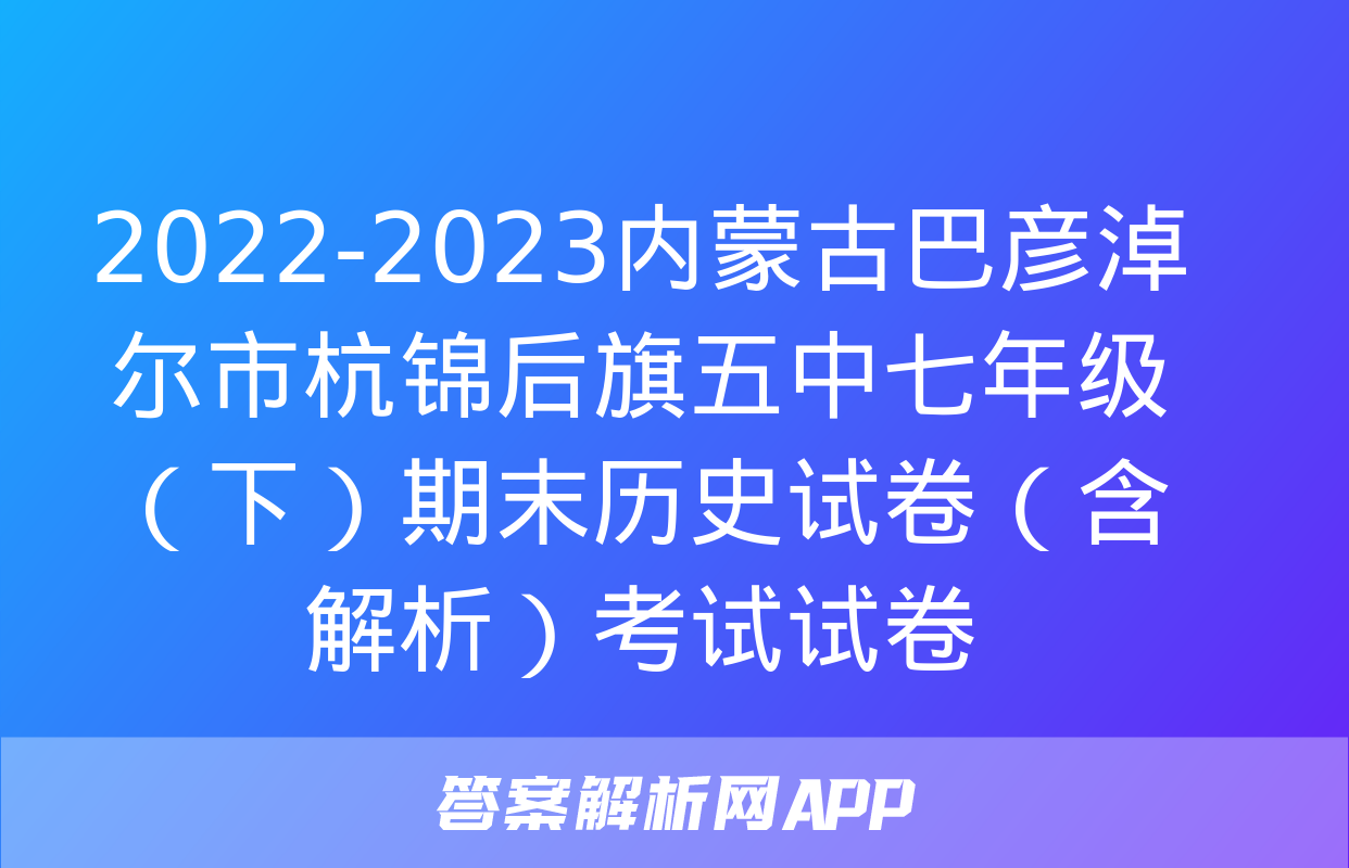 2022-2023内蒙古巴彦淖尔市杭锦后旗五中七年级（下）期末历史试卷（含解析）考试试卷