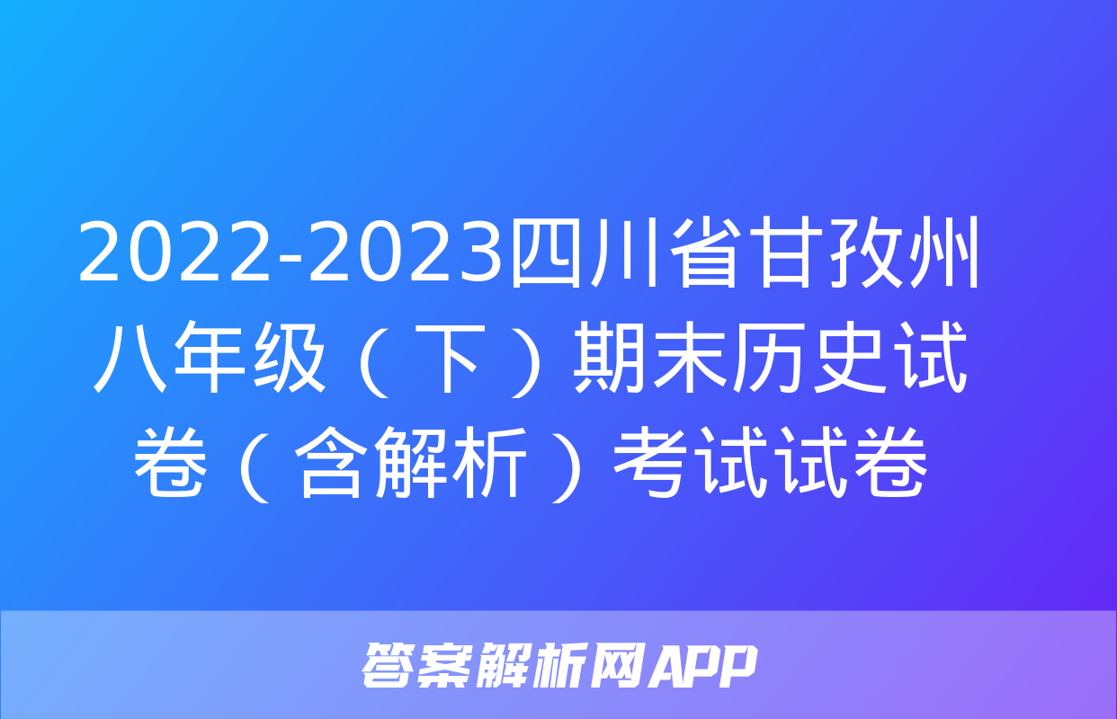 2022-2023四川省甘孜州八年级（下）期末历史试卷（含解析）考试试卷