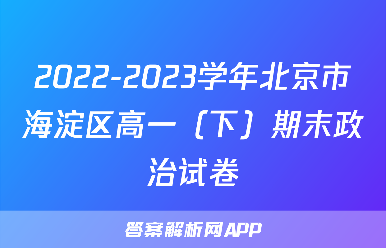 2022-2023学年北京市海淀区高一（下）期末政治试卷