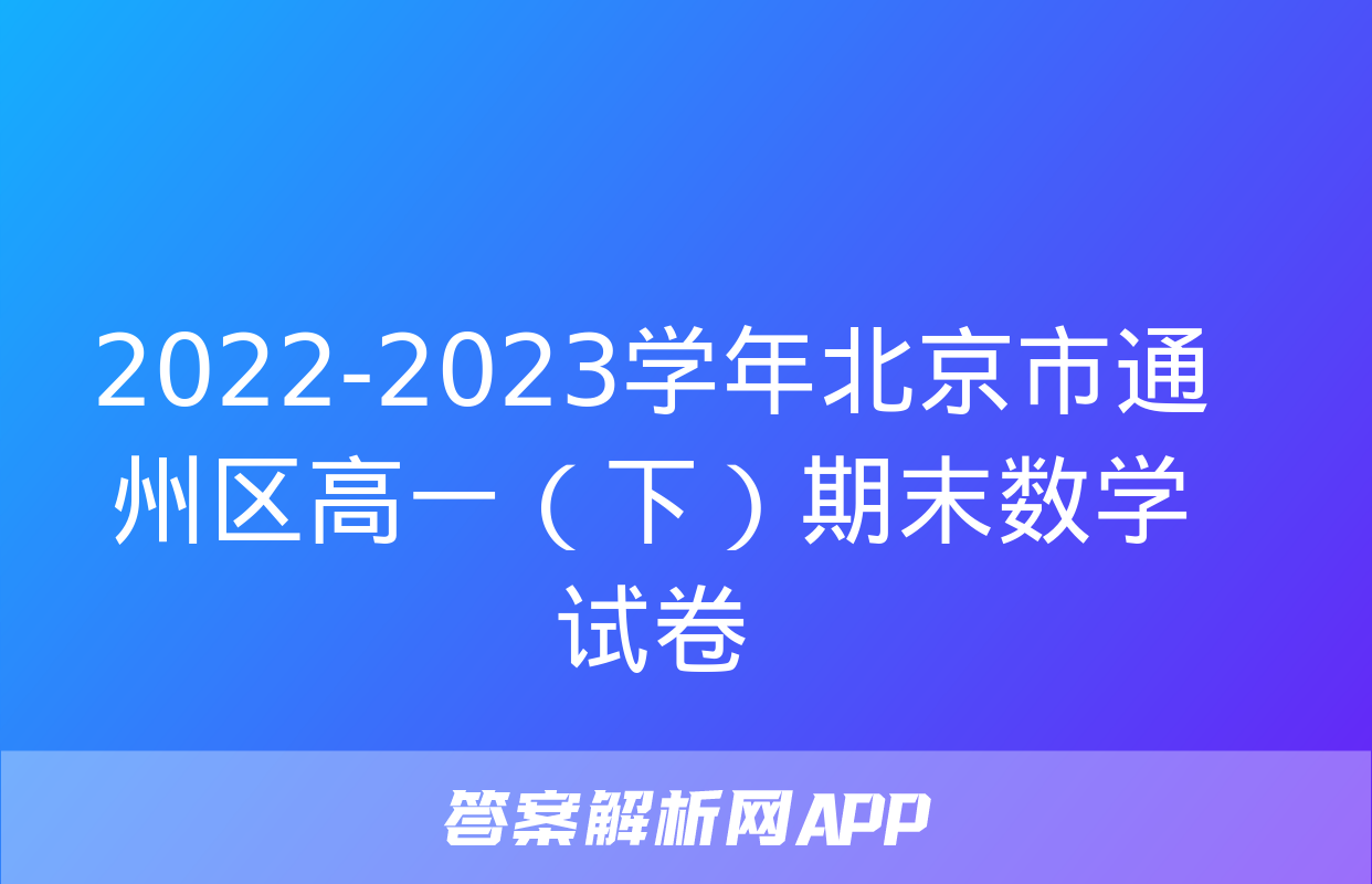 2022-2023学年北京市通州区高一（下）期末数学试卷