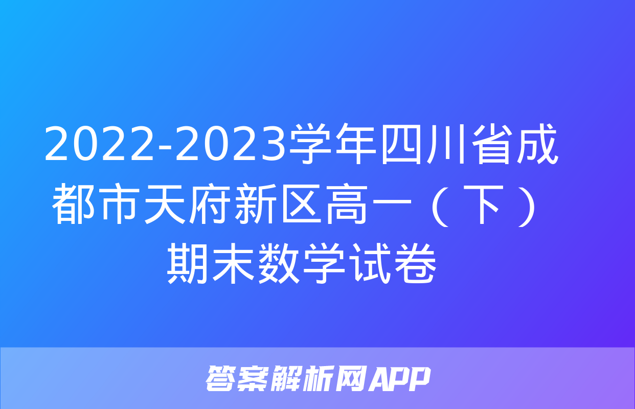 2022-2023学年四川省成都市天府新区高一（下）期末数学试卷