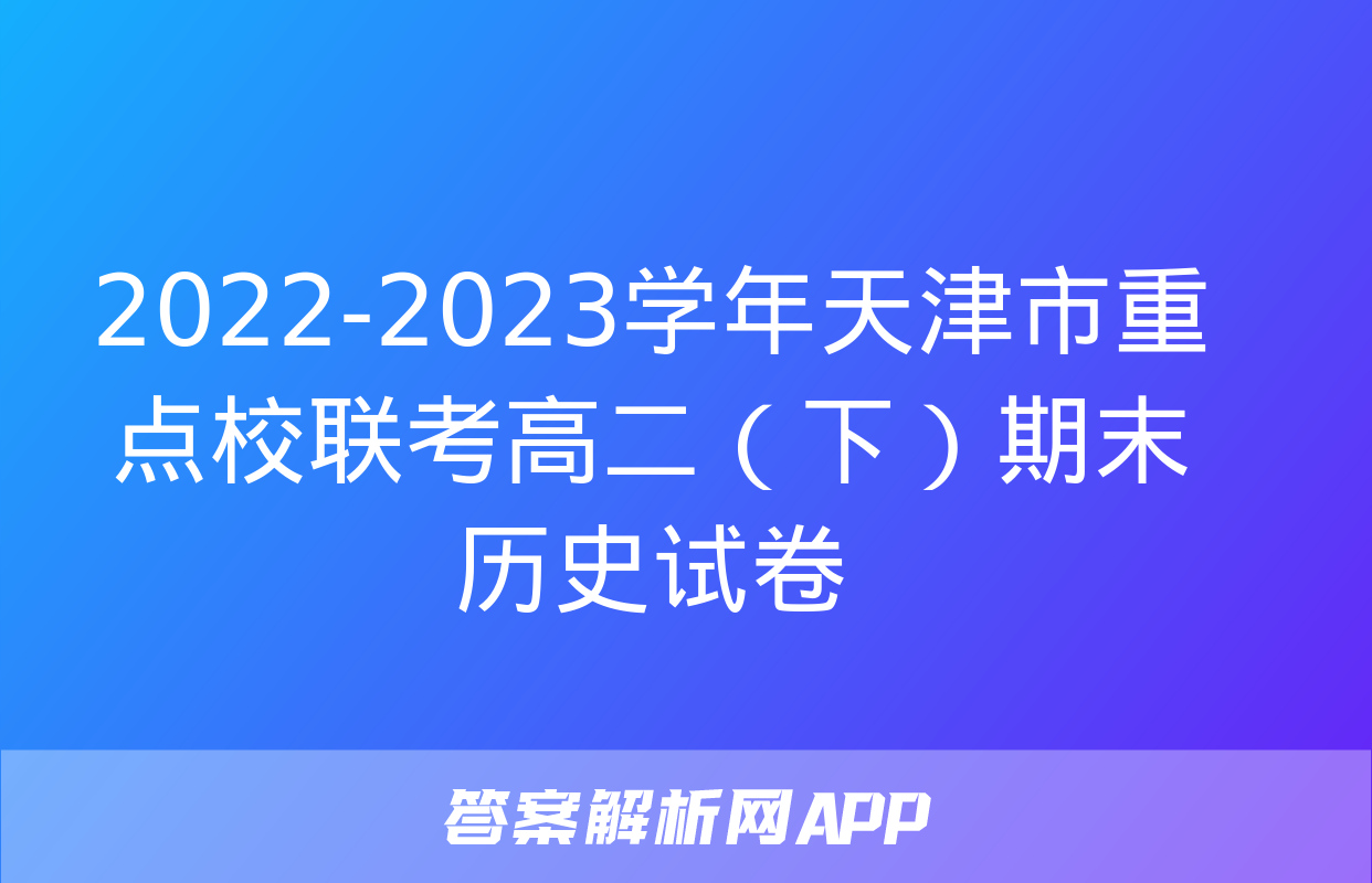 2022-2023学年天津市重点校联考高二（下）期末历史试卷