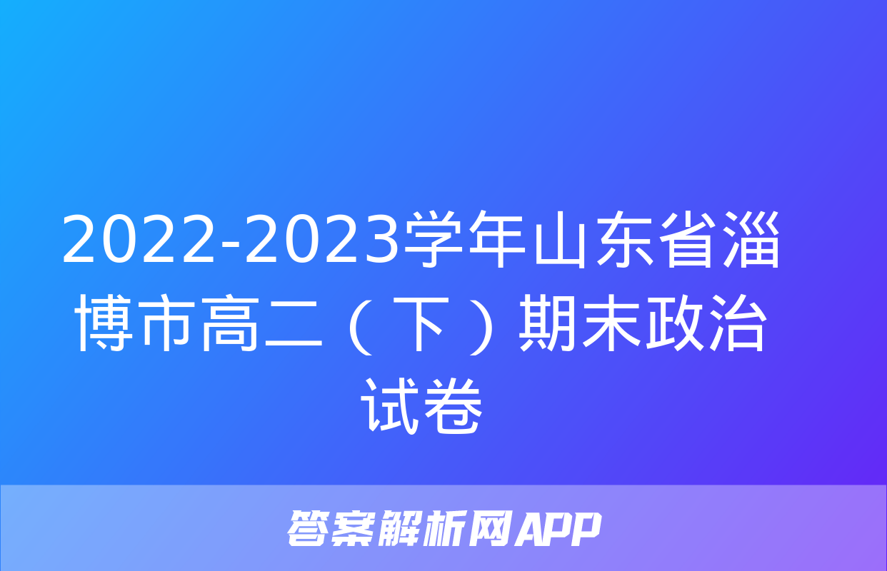 2022-2023学年山东省淄博市高二（下）期末政治试卷