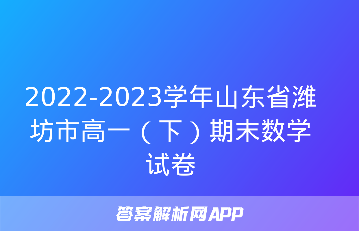 2022-2023学年山东省潍坊市高一（下）期末数学试卷