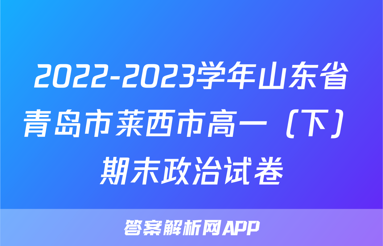 2022-2023学年山东省青岛市莱西市高一（下）期末政治试卷