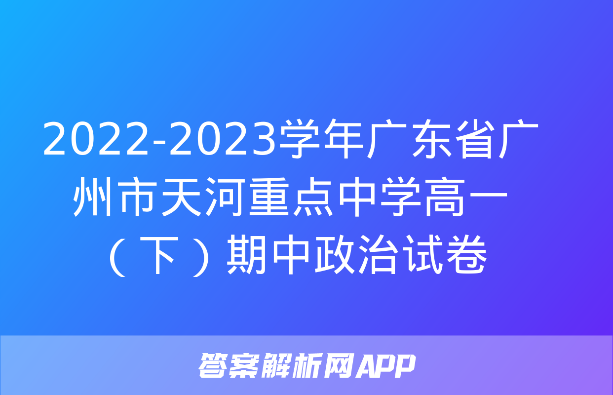 2022-2023学年广东省广州市天河重点中学高一（下）期中政治试卷