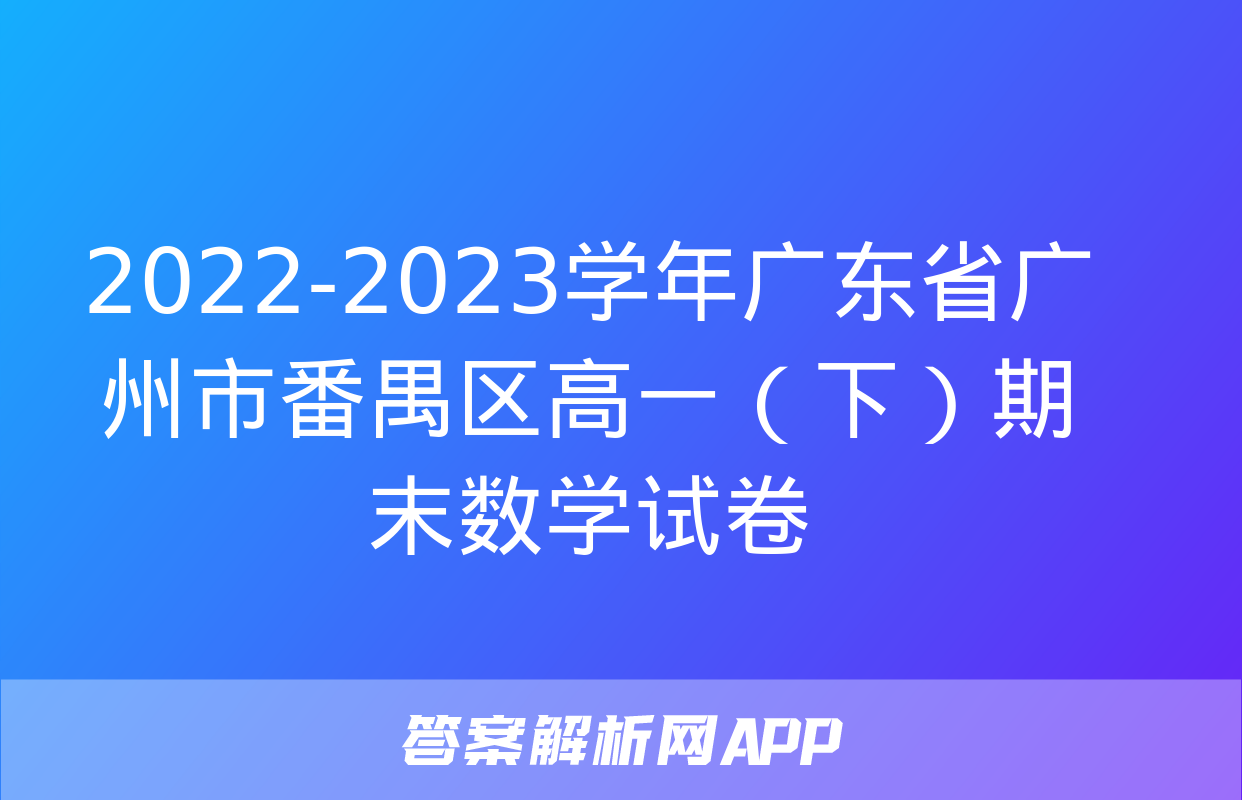 2022-2023学年广东省广州市番禺区高一（下）期末数学试卷