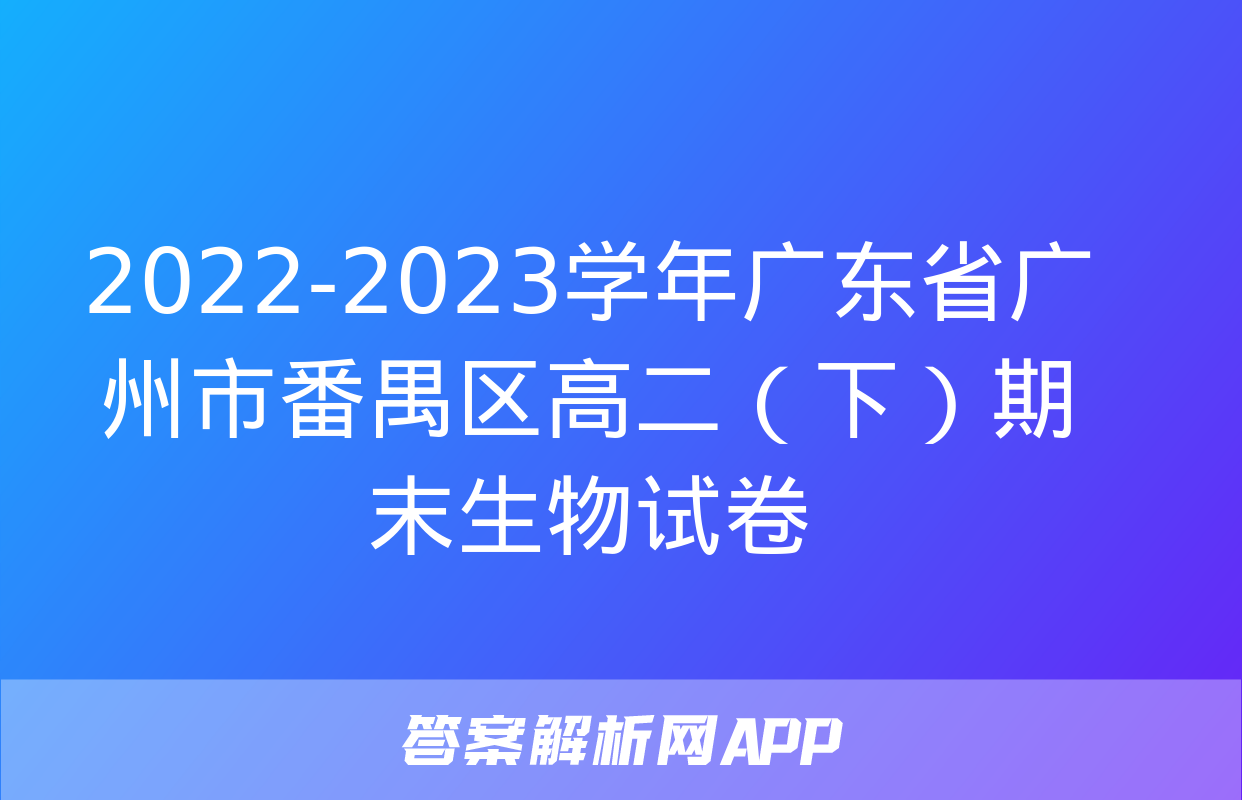 2022-2023学年广东省广州市番禺区高二（下）期末生物试卷