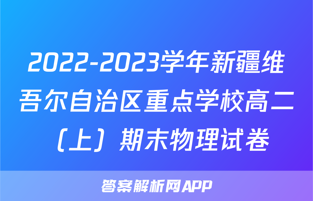 2022-2023学年新疆维吾尔自治区重点学校高二（上）期末物理试卷