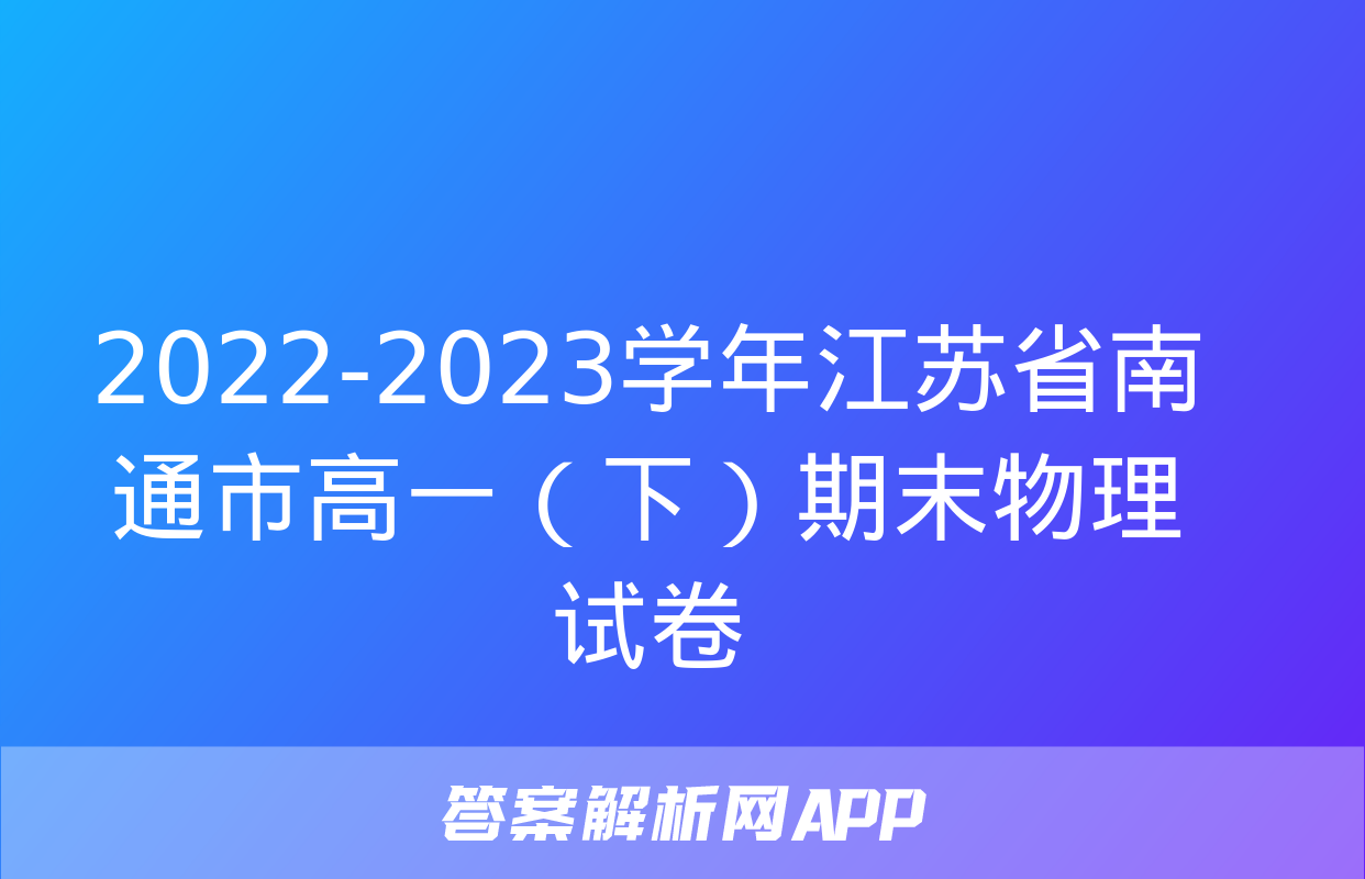 2022-2023学年江苏省南通市高一（下）期末物理试卷