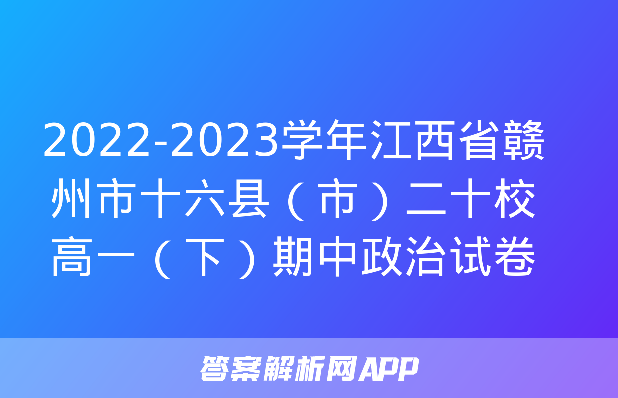 2022-2023学年江西省赣州市十六县（市）二十校高一（下）期中政治试卷