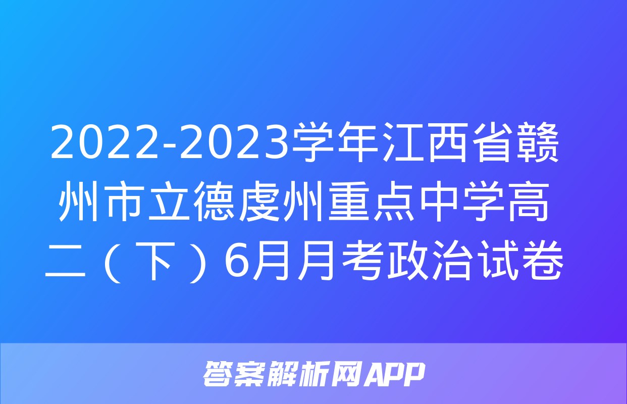 2022-2023学年江西省赣州市立德虔州重点中学高二（下）6月月考政治试卷