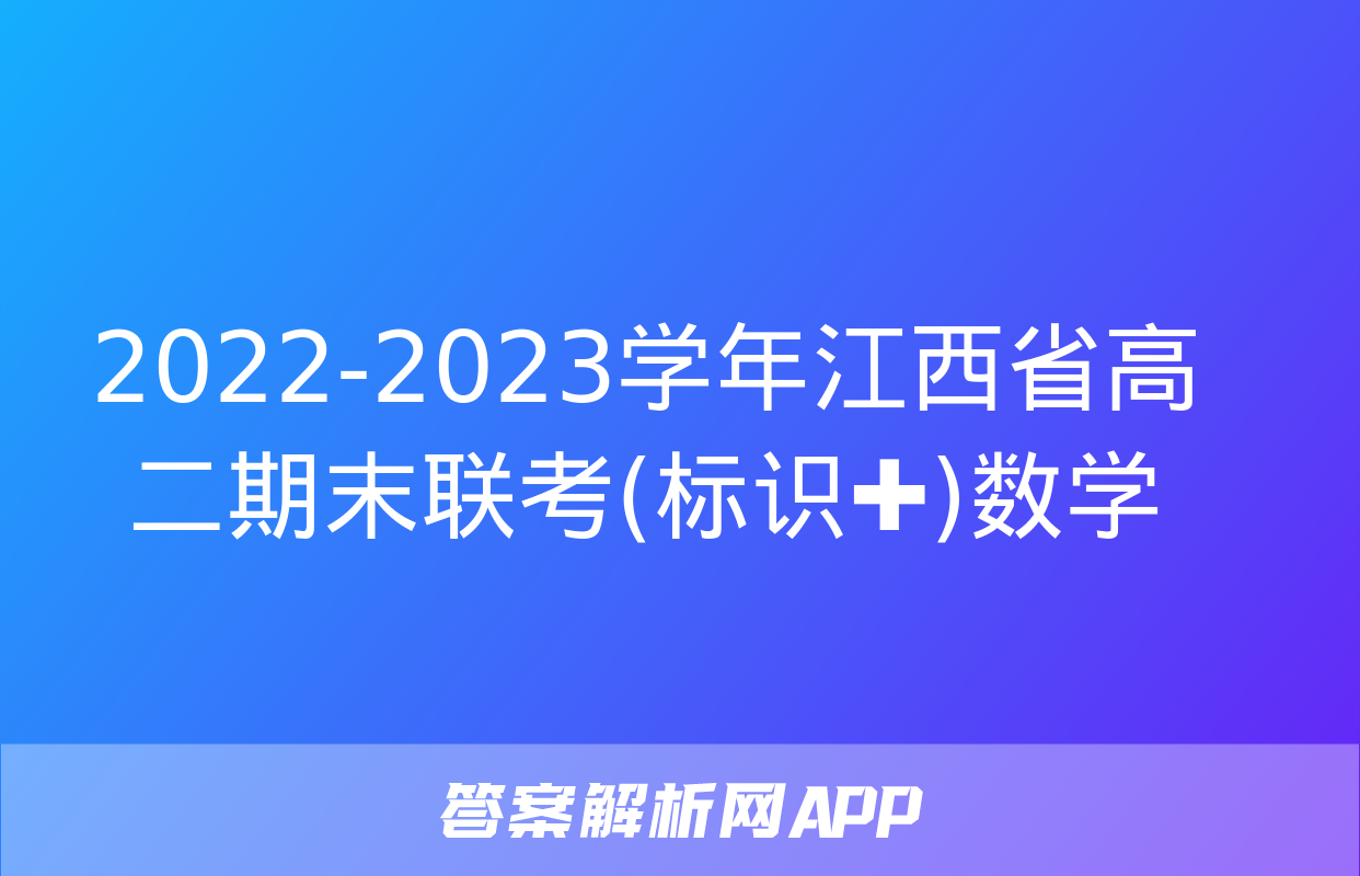 2022-2023学年江西省高二期末联考(标识✚)数学