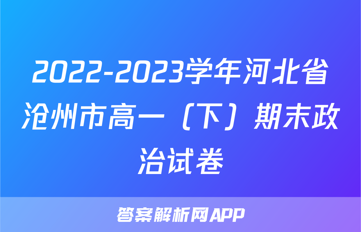 2022-2023学年河北省沧州市高一（下）期末政治试卷