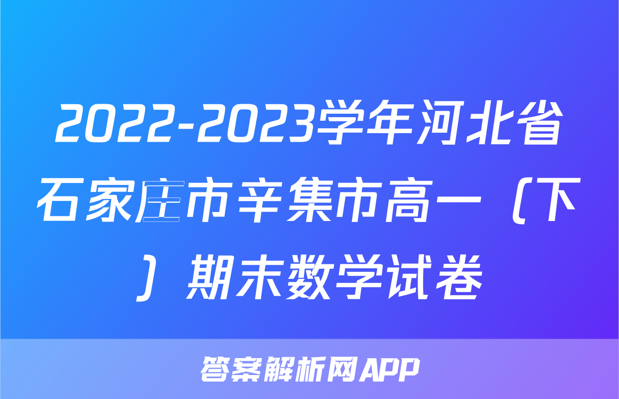 2022-2023学年河北省石家庄市辛集市高一（下）期末数学试卷
