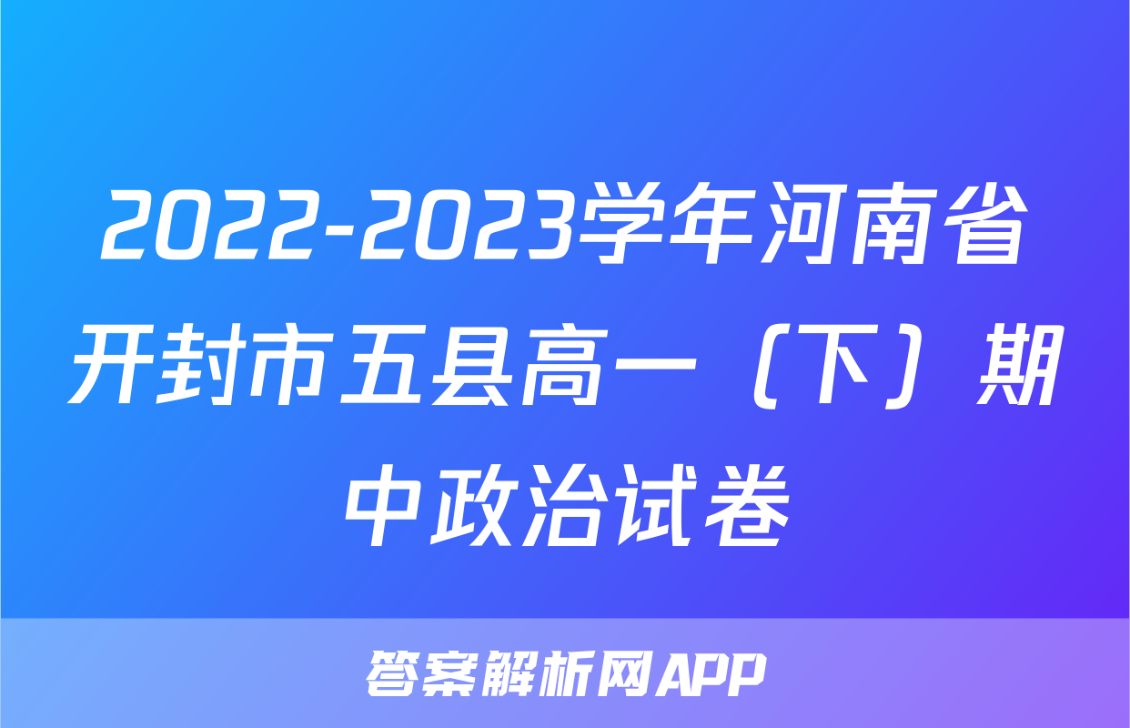 2022-2023学年河南省开封市五县高一（下）期中政治试卷