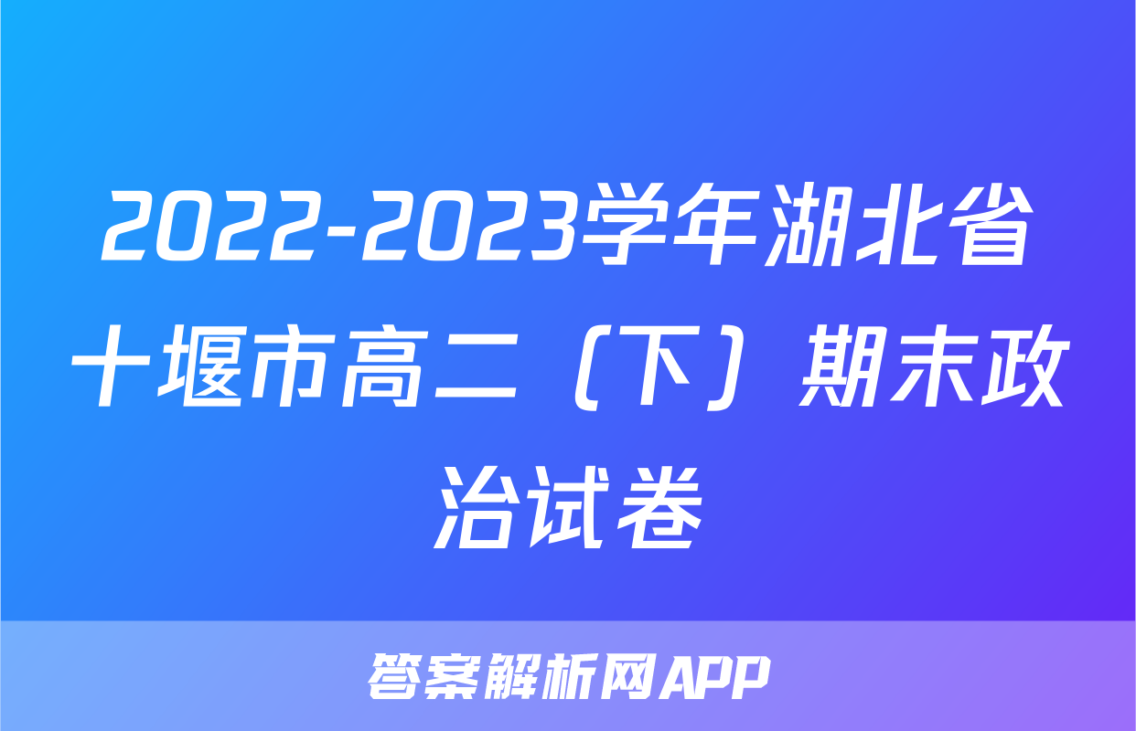 2022-2023学年湖北省十堰市高二（下）期末政治试卷