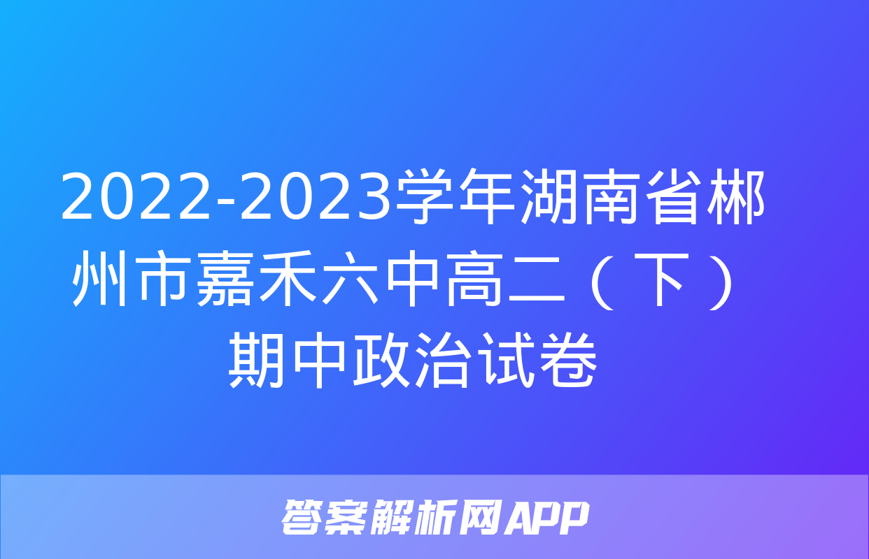 2022-2023学年湖南省郴州市嘉禾六中高二（下）期中政治试卷