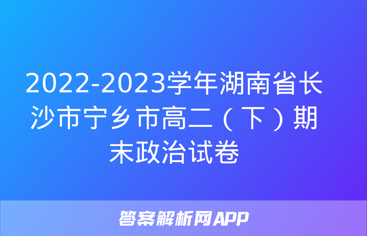 2022-2023学年湖南省长沙市宁乡市高二（下）期末政治试卷