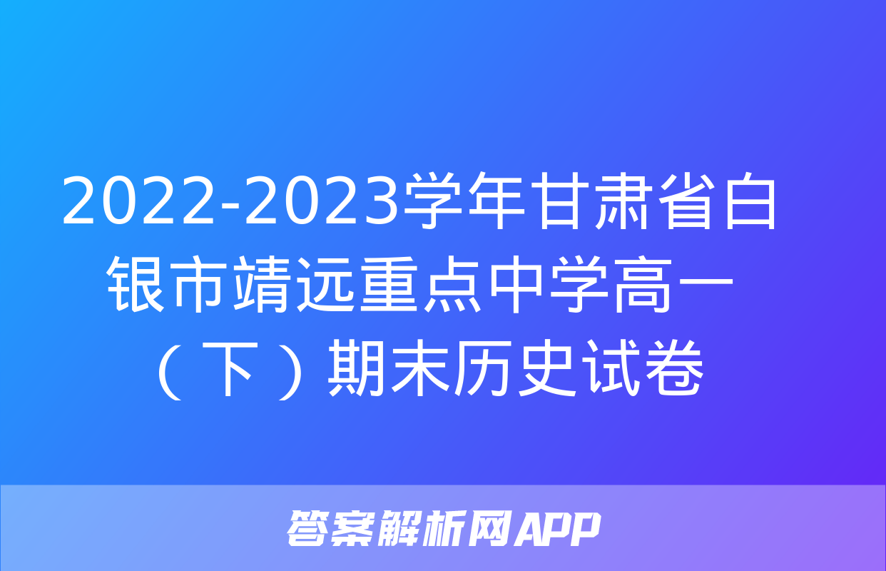 2022-2023学年甘肃省白银市靖远重点中学高一（下）期末历史试卷