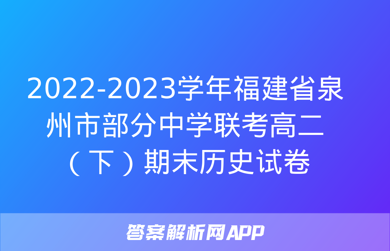 2022-2023学年福建省泉州市部分中学联考高二（下）期末历史试卷