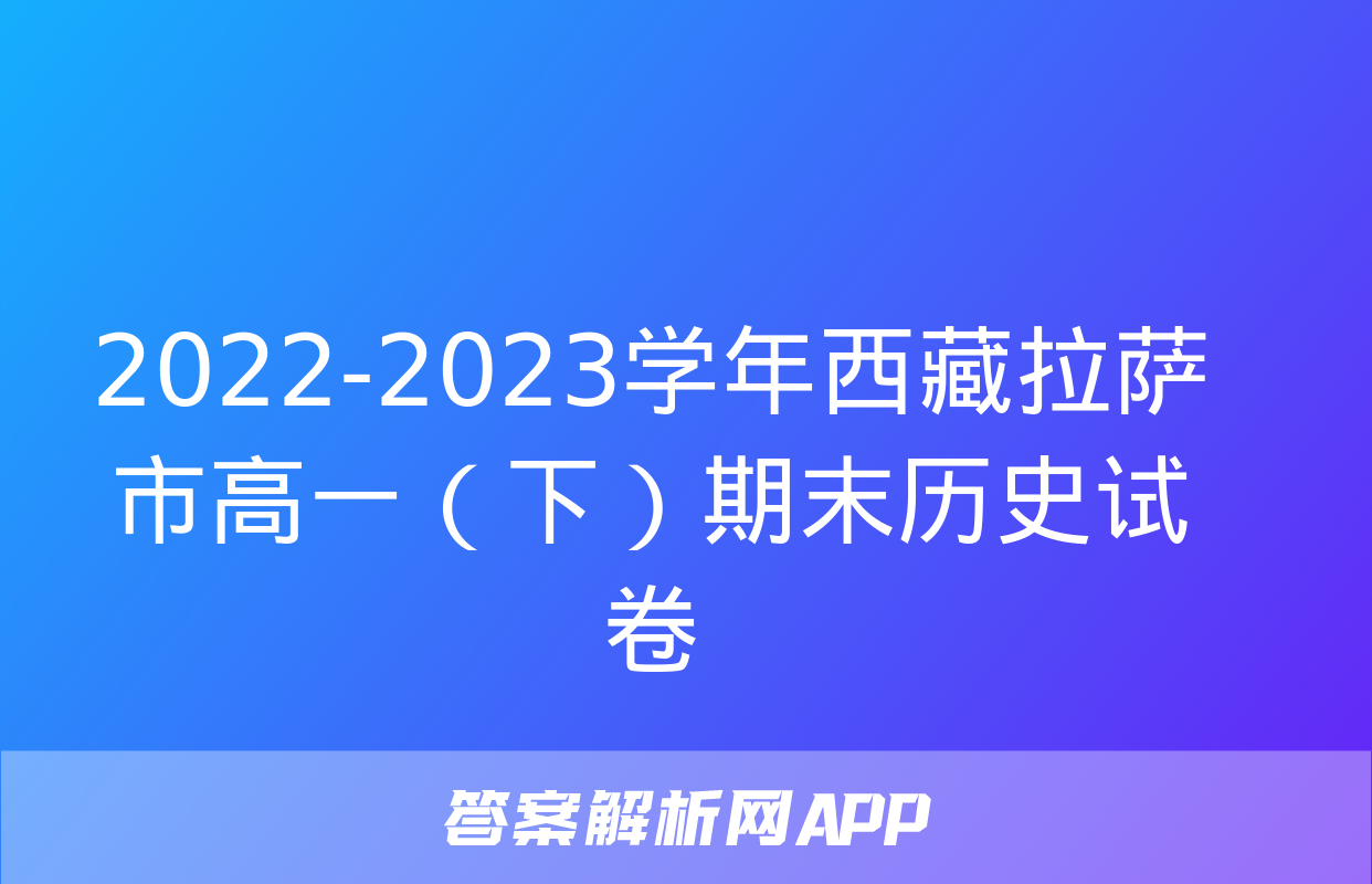 2022-2023学年西藏拉萨市高一（下）期末历史试卷