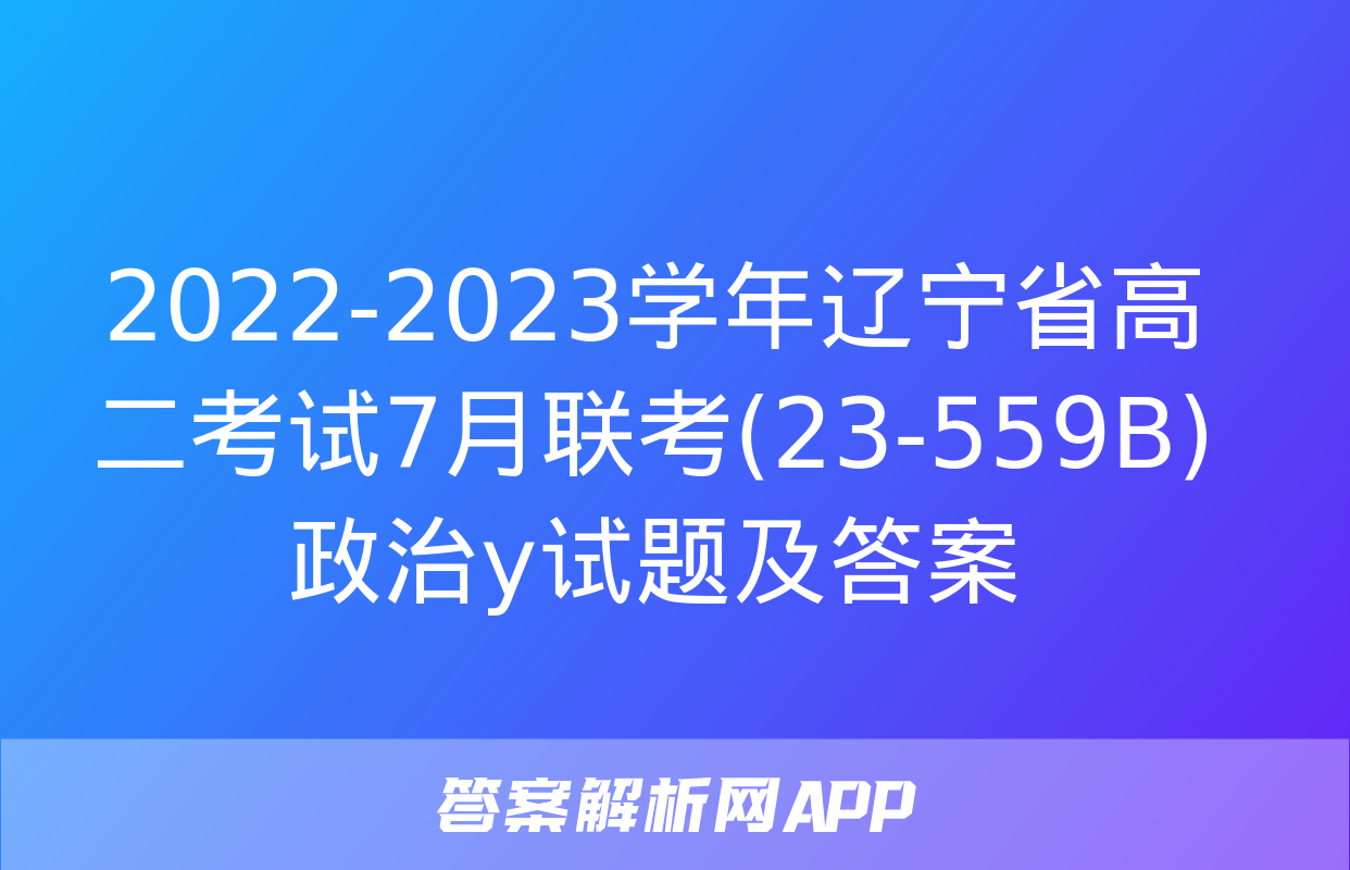 2022-2023学年辽宁省高二考试7月联考(23-559B)政治y试题及答案