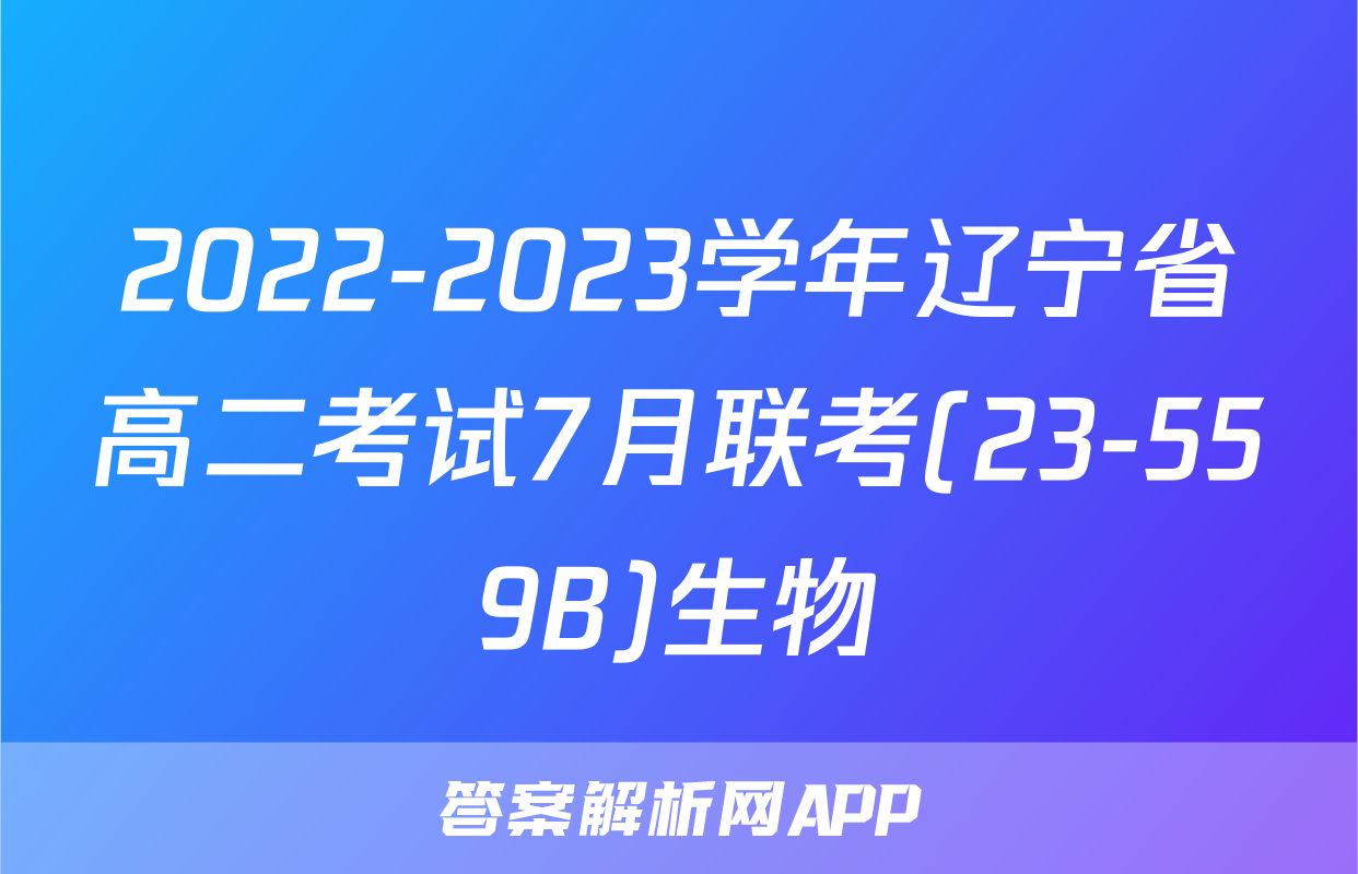 2022-2023学年辽宁省高二考试7月联考(23-559B)生物