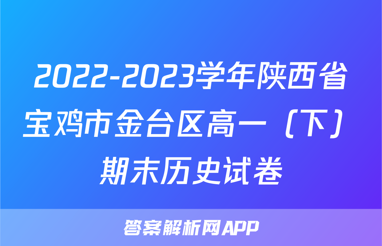 2022-2023学年陕西省宝鸡市金台区高一（下）期末历史试卷