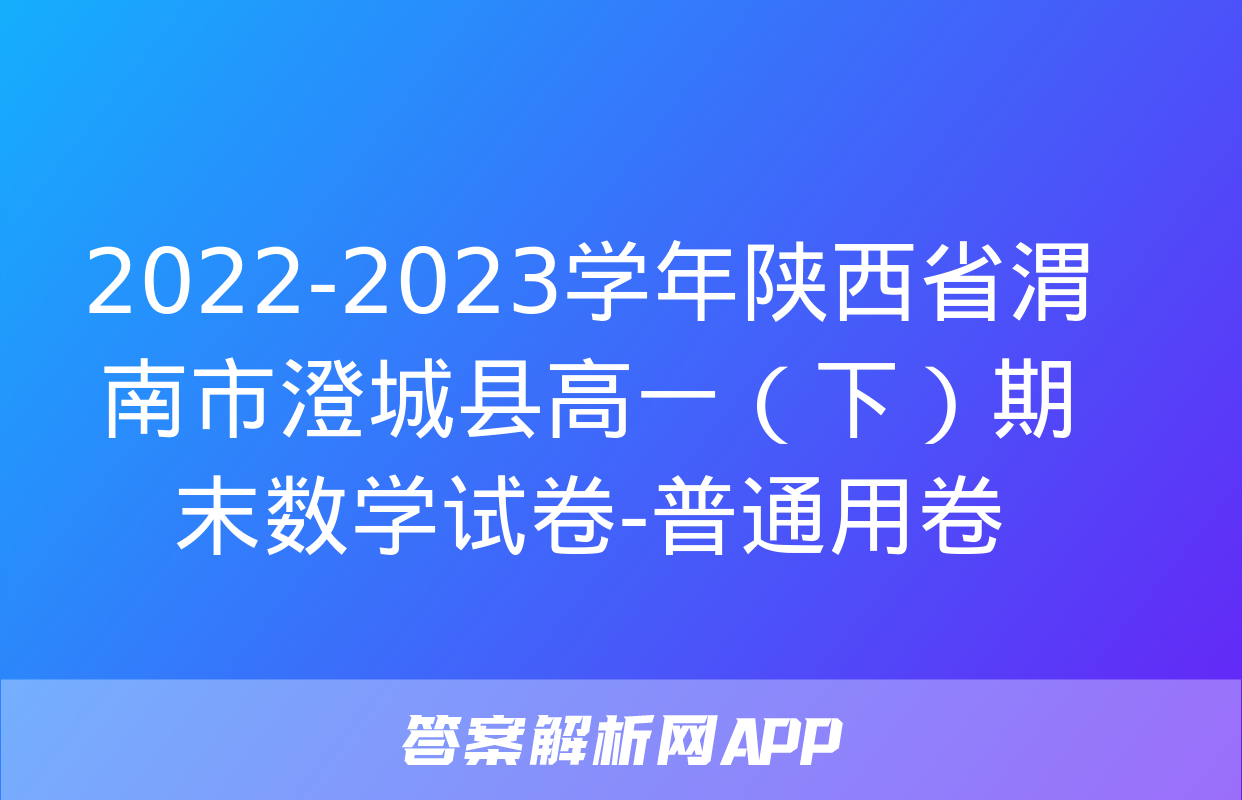 2022-2023学年陕西省渭南市澄城县高一（下）期末数学试卷-普通用卷