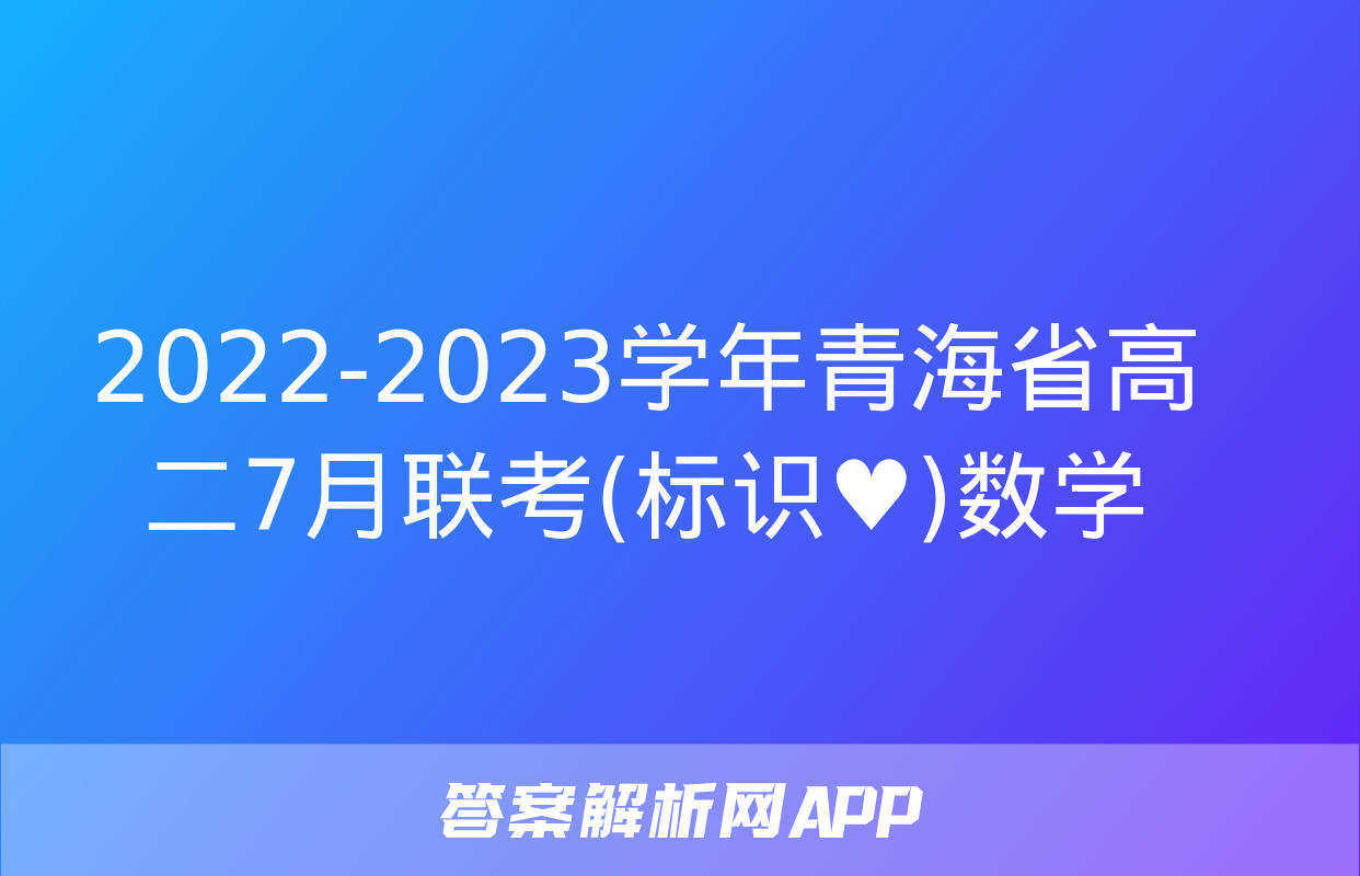 2022-2023学年青海省高二7月联考(标识♥)数学