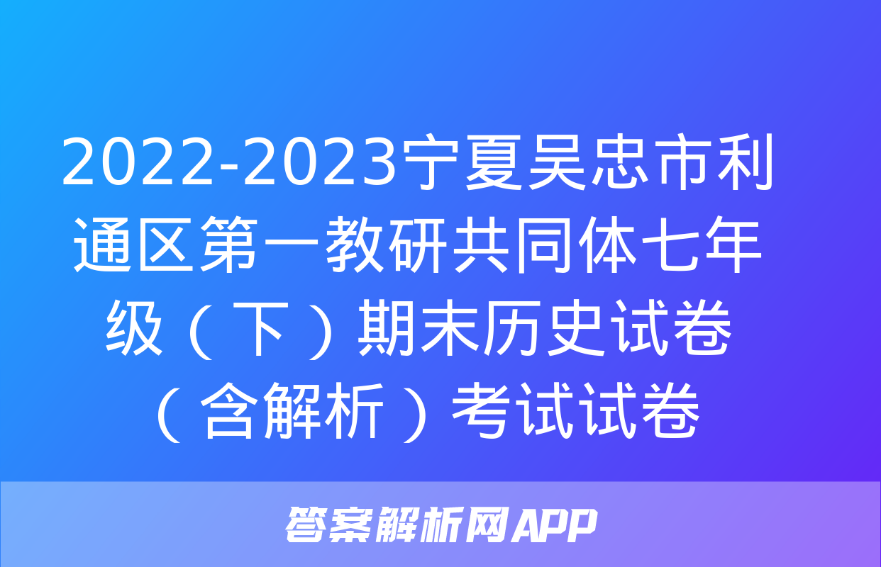 2022-2023宁夏吴忠市利通区第一教研共同体七年级（下）期末历史试卷（含解析）考试试卷