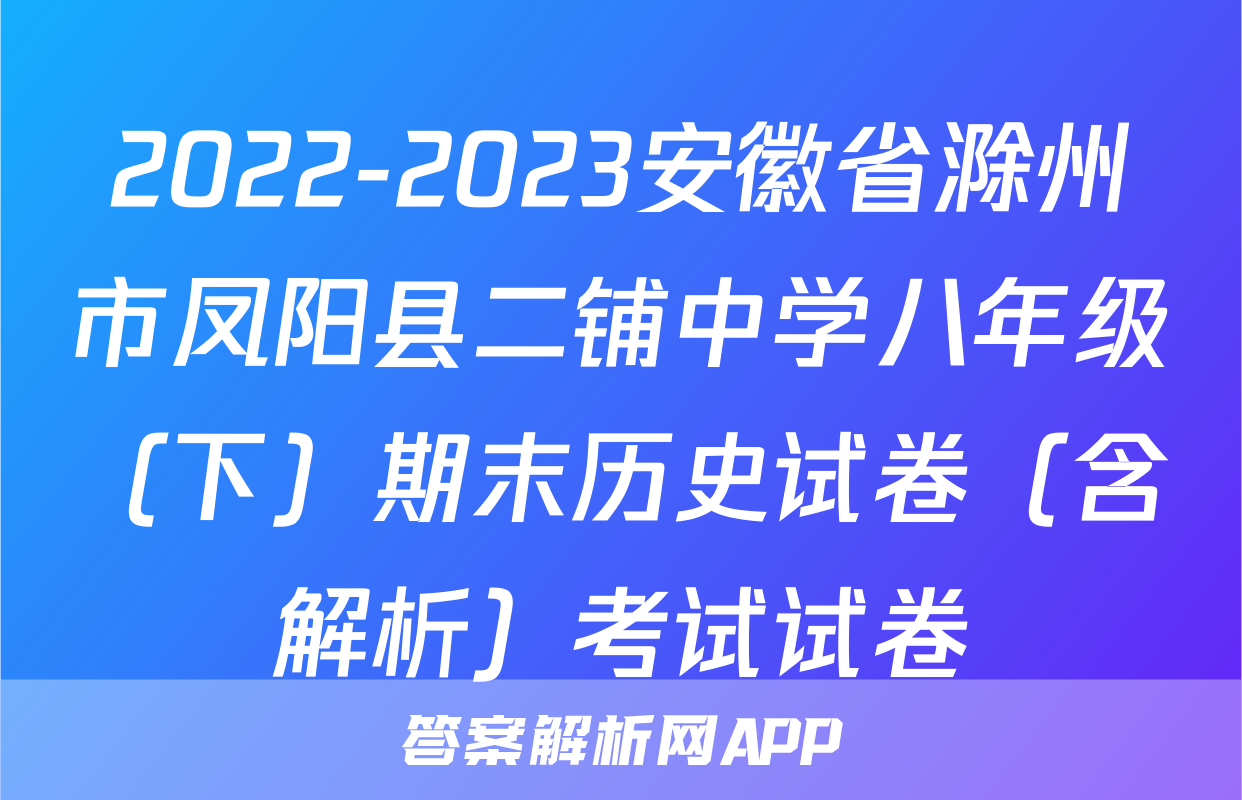 2022-2023安徽省滁州市凤阳县二铺中学八年级（下）期末历史试卷（含解析）考试试卷