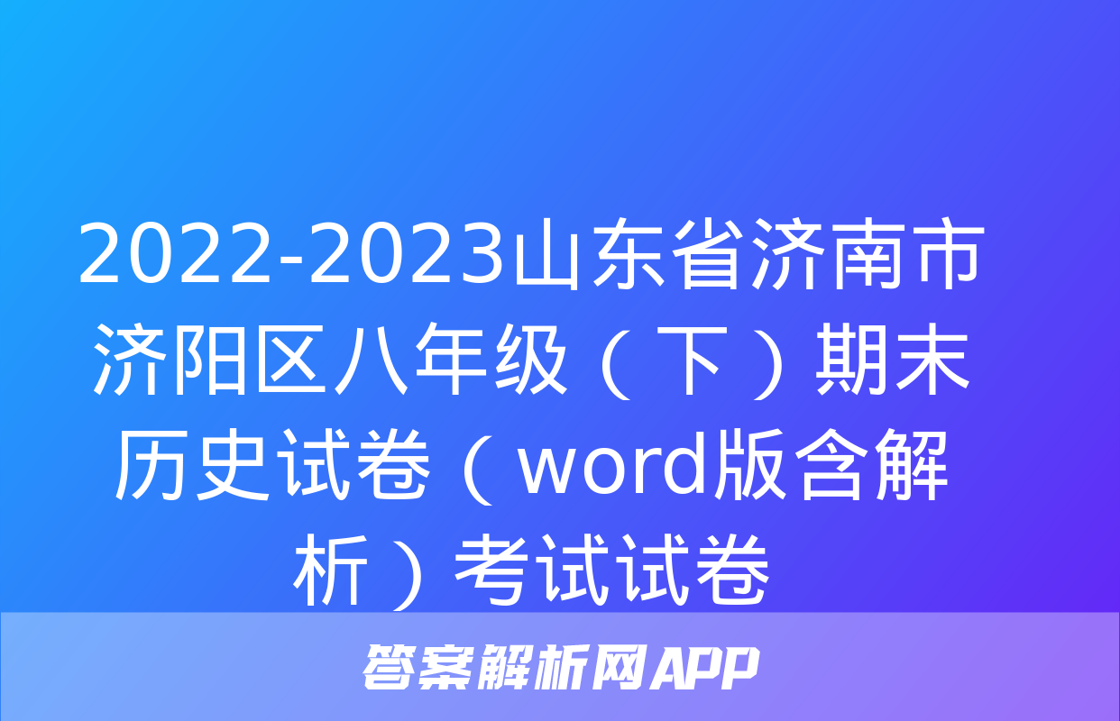 2022-2023山东省济南市济阳区八年级（下）期末历史试卷（word版含解析）考试试卷