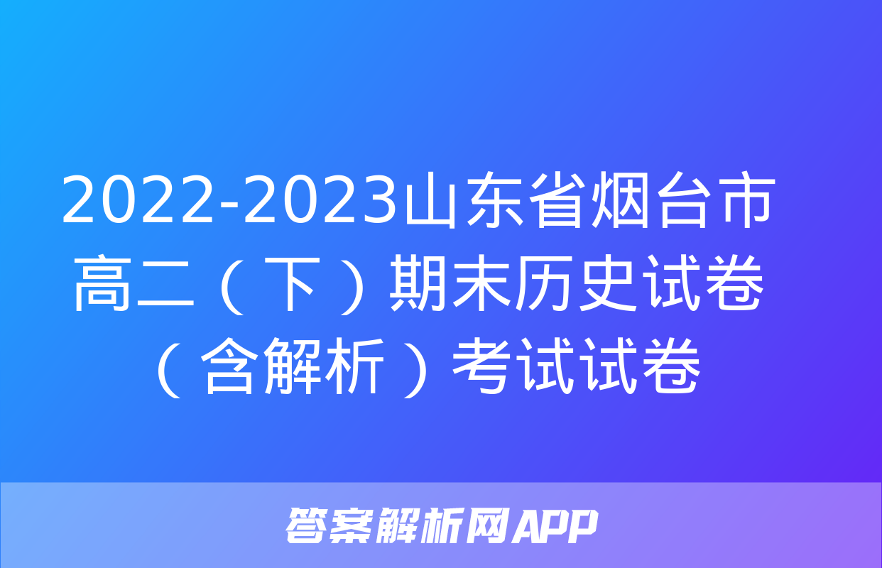 2022-2023山东省烟台市高二（下）期末历史试卷（含解析）考试试卷