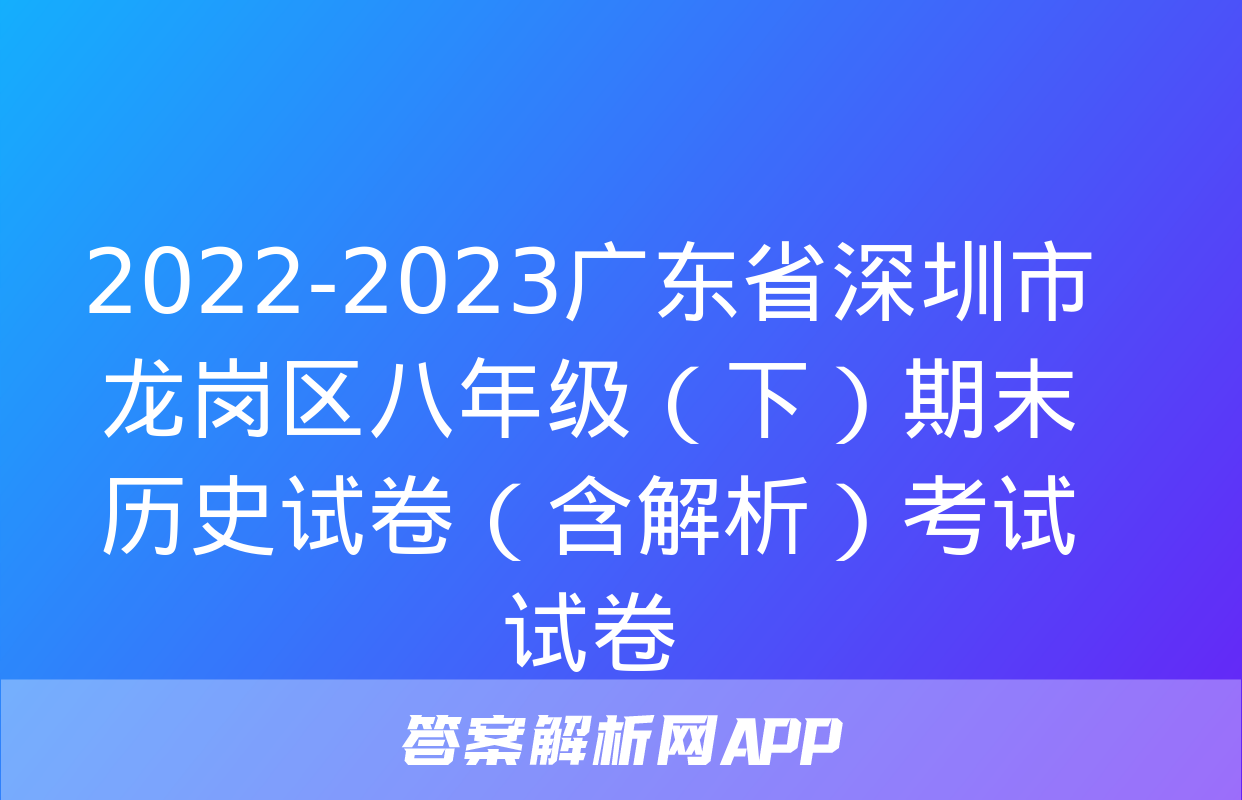 2022-2023广东省深圳市龙岗区八年级（下）期末历史试卷（含解析）考试试卷