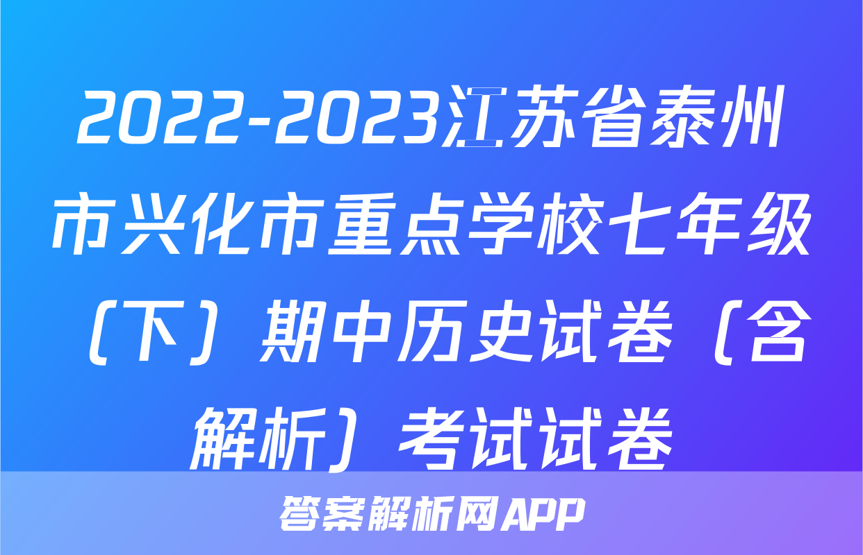 2022-2023江苏省泰州市兴化市重点学校七年级（下）期中历史试卷（含解析）考试试卷