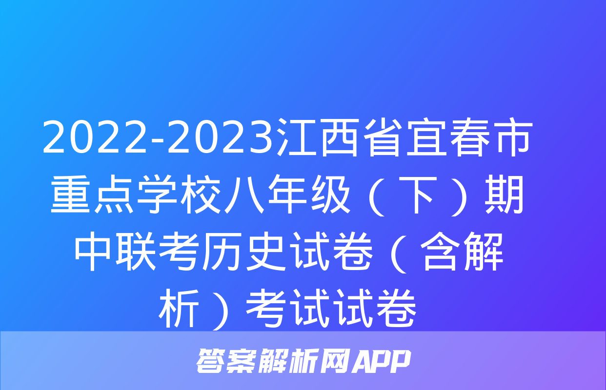 2022-2023江西省宜春市重点学校八年级（下）期中联考历史试卷（含解析）考试试卷