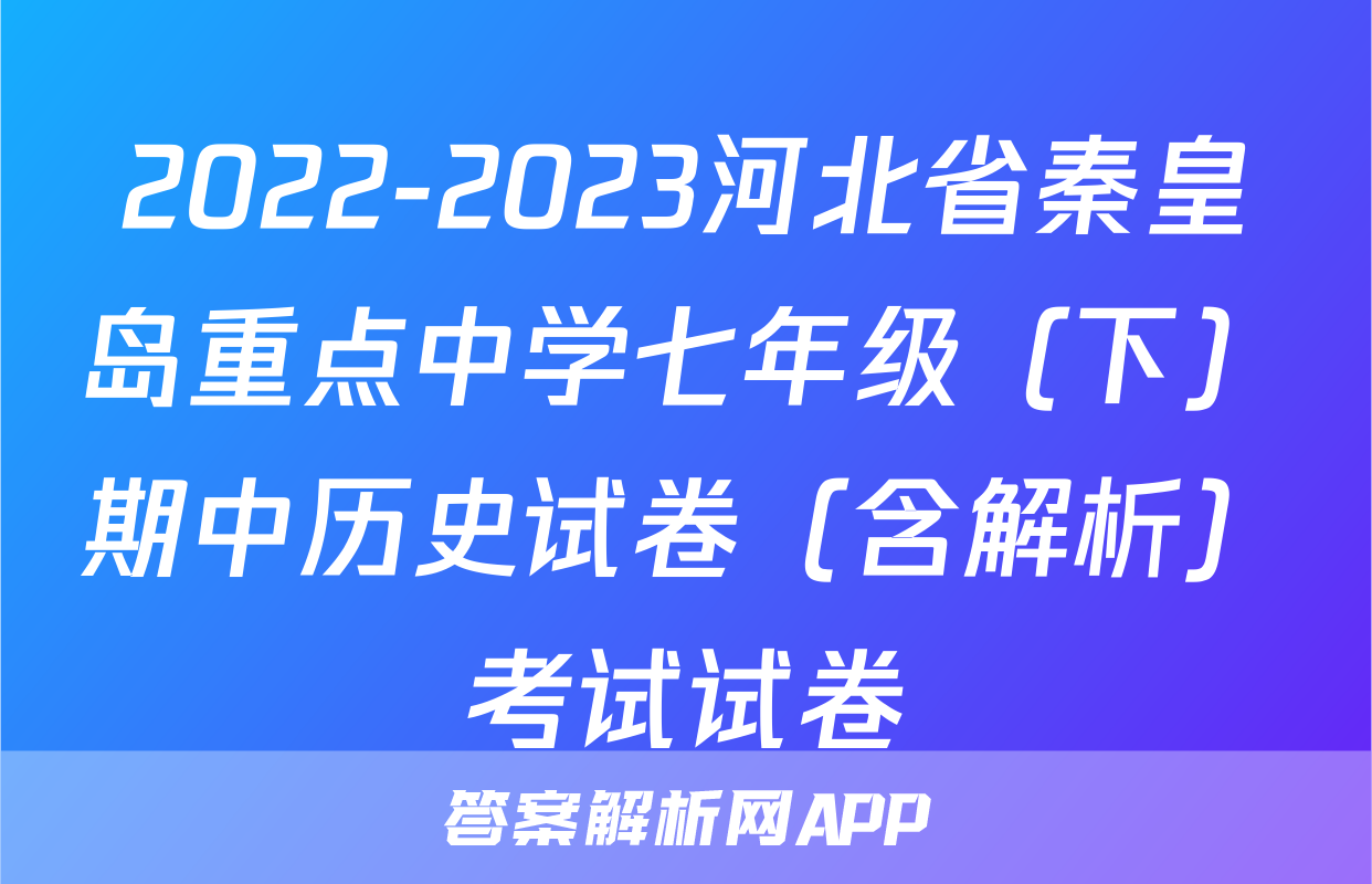 2022-2023河北省秦皇岛重点中学七年级（下）期中历史试卷（含解析）考试试卷