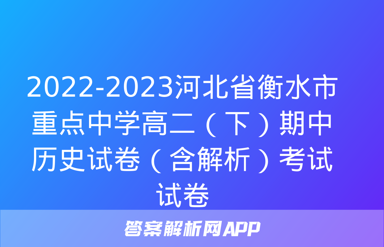 2022-2023河北省衡水市重点中学高二（下）期中历史试卷（含解析）考试试卷