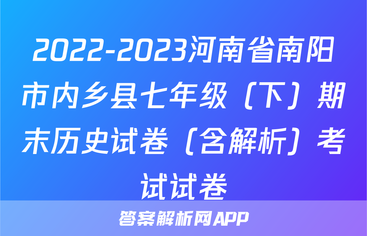 2022-2023河南省南阳市内乡县七年级（下）期末历史试卷（含解析）考试试卷