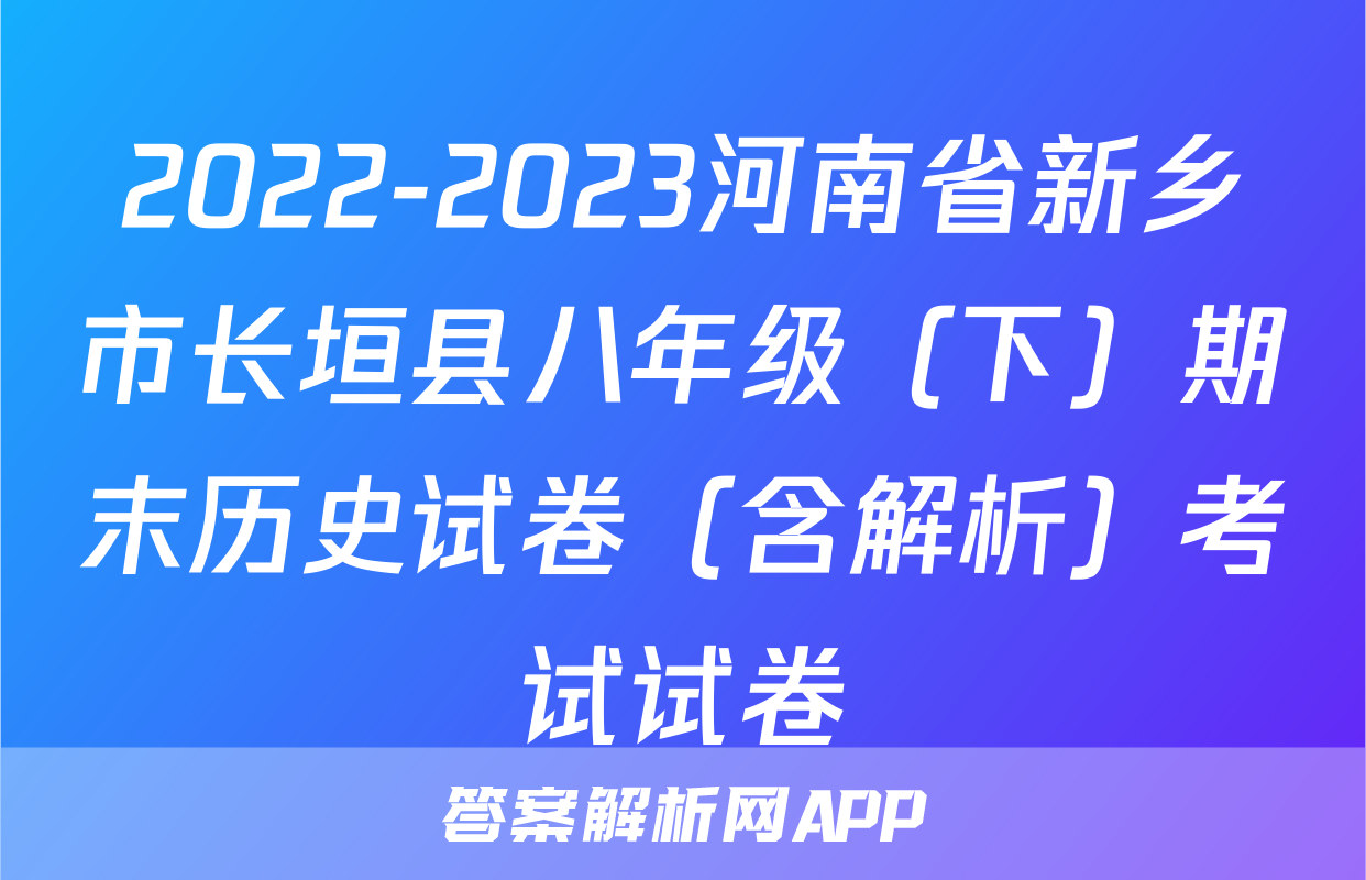 2022-2023河南省新乡市长垣县八年级（下）期末历史试卷（含解析）考试试卷