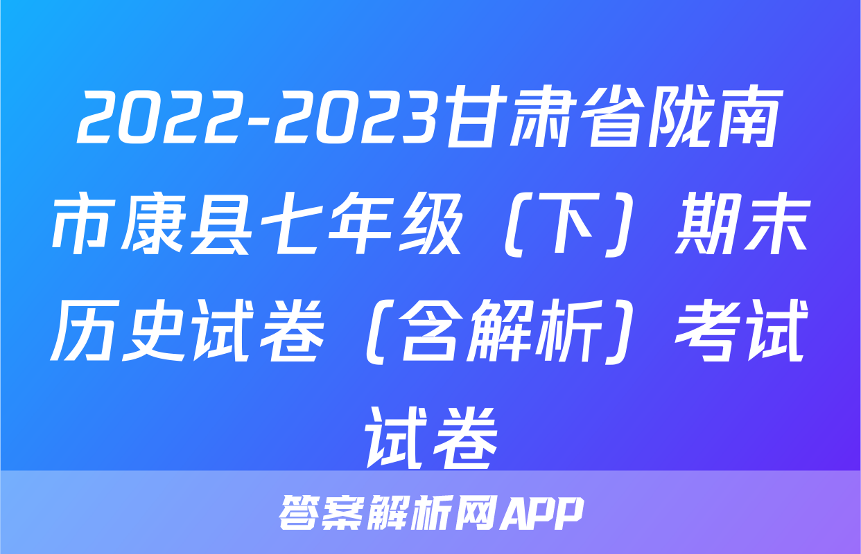2022-2023甘肃省陇南市康县七年级（下）期末历史试卷（含解析）考试试卷